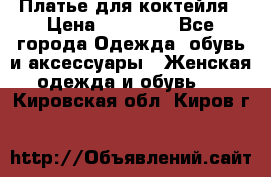 Платье для коктейля › Цена ­ 10 000 - Все города Одежда, обувь и аксессуары » Женская одежда и обувь   . Кировская обл.,Киров г.